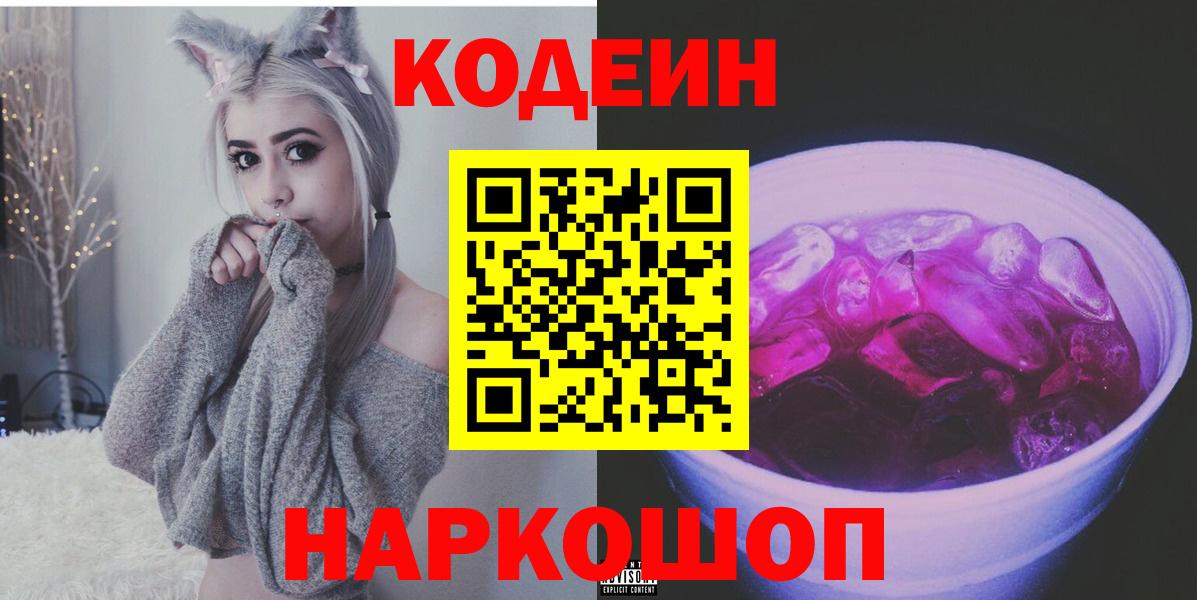 Codein напиток Lean (лин) Ефремов